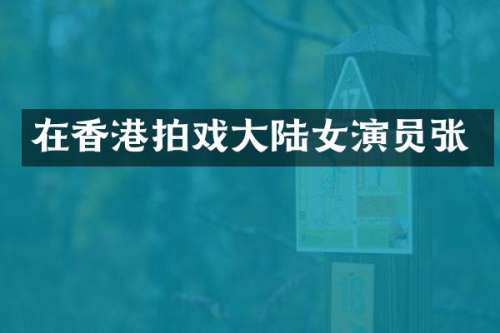 在香港拍戏大陆女演员张