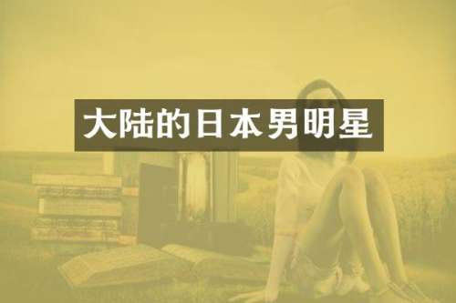 大陆的日本男明星