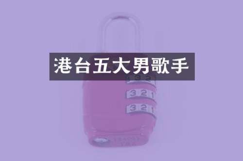港台五大男歌手