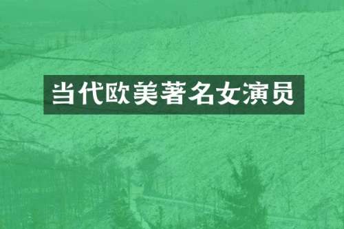 当代欧美著名女演员