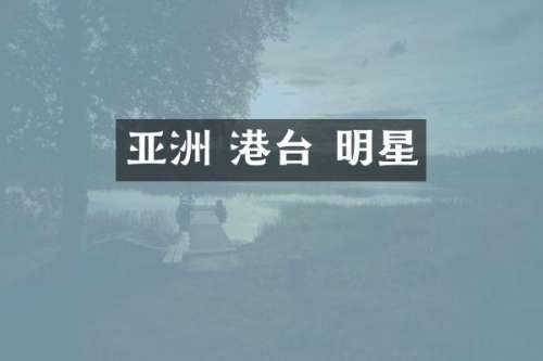 亚洲 港台 明星