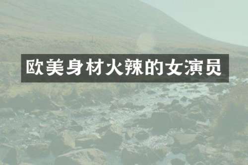 欧美身材火辣的女演员