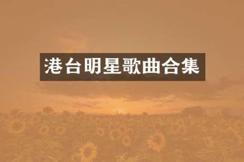 港台明星歌曲