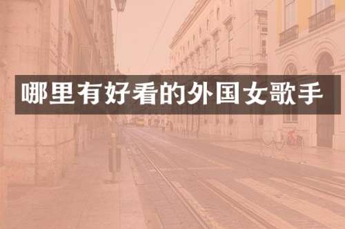 哪里有好看的外国女歌手
