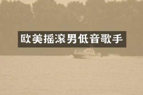 欧美摇滚男低音歌手