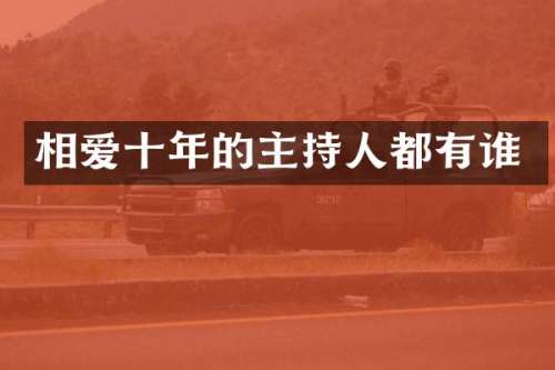 相爱十年的主持人都有谁