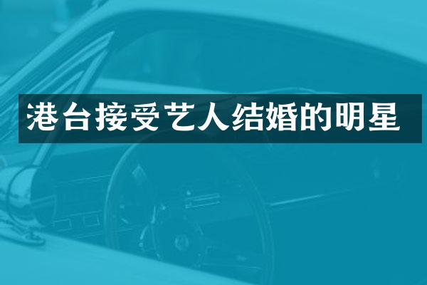 港台接受艺人结婚的明星