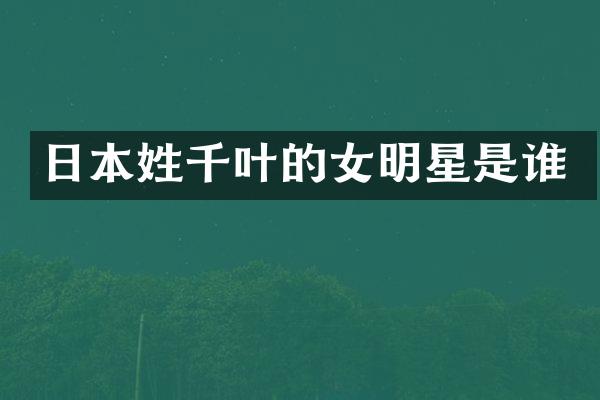 日本姓千叶的女明星是谁