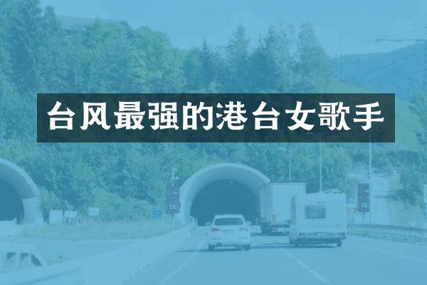 台风最强的港台女歌手