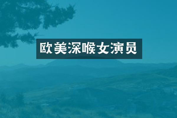 欧美深喉女演员