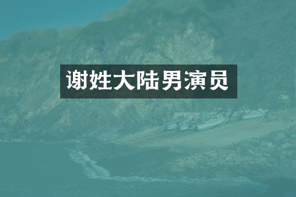 谢姓大陆男演员