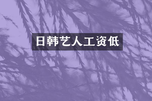 日韩艺人工资低