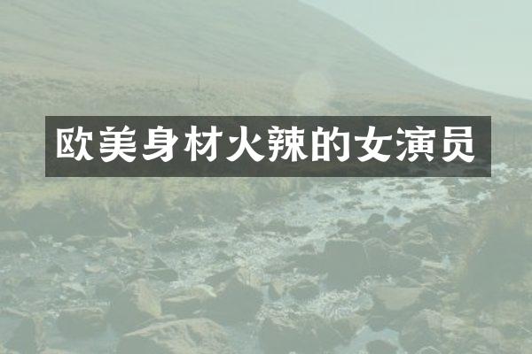 欧美身材火辣的女演员