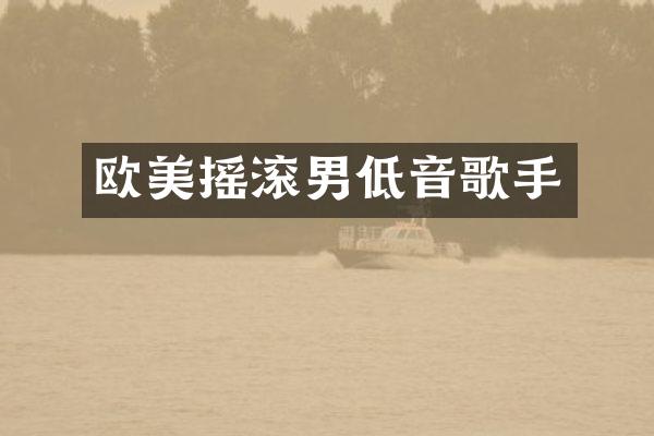 欧美摇滚男低音歌手