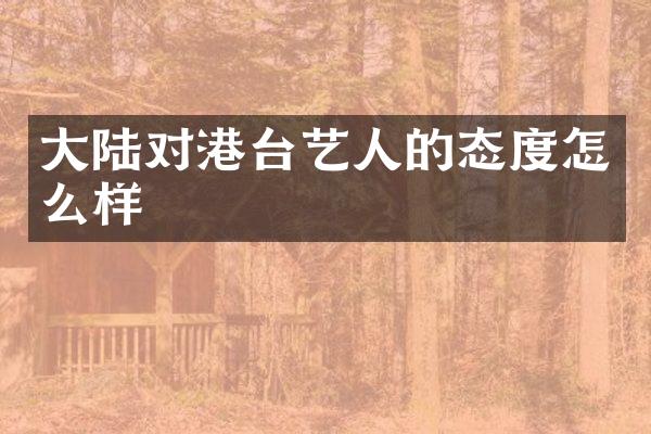 大陆对港台艺人的态度怎么样