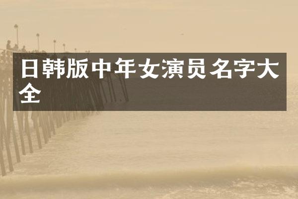 日韩版中年女演员名字大全