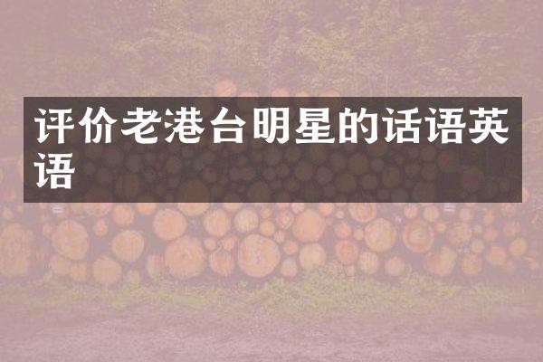 评价老港台明星的话语英语