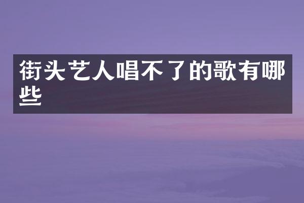 街头艺人唱不了的歌有哪些
