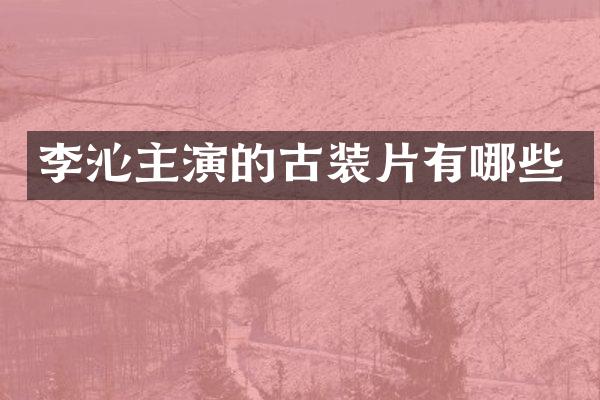 李沁主演的古装片有哪些
