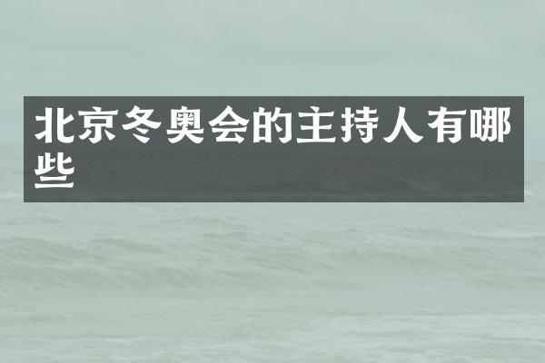 北京冬奥会的主持人有哪些