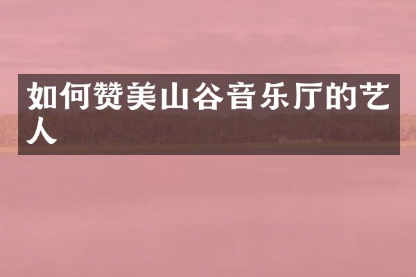 如何赞美山谷音乐厅的艺人