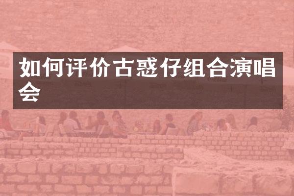 如何评价古惑仔组合演唱会
