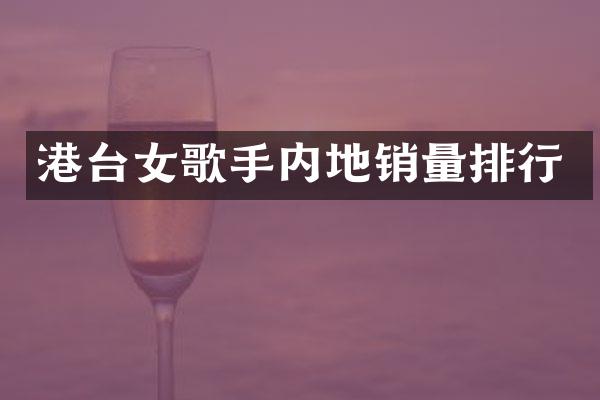 港台女歌手内地销量排行