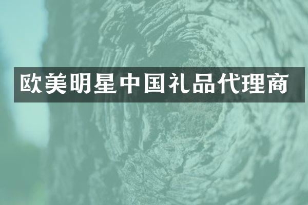 欧美明星中国礼品代理商