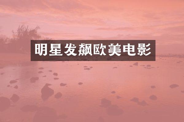 明星发飙欧美电影