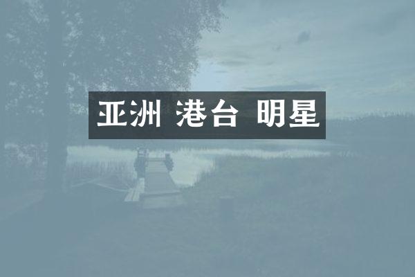 亚洲 港台 明星