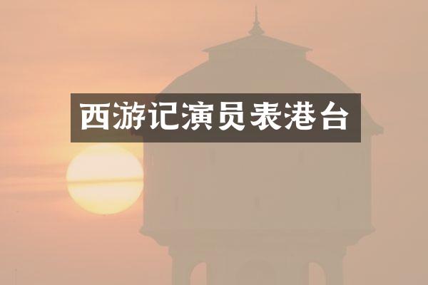 西游记演员表港台