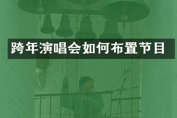 跨年演唱会如何布置节目