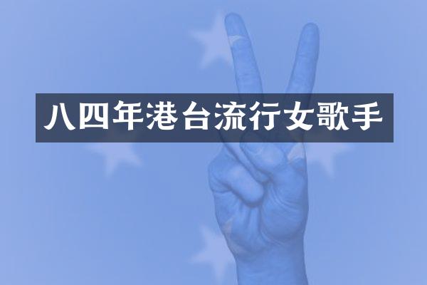 八四年港台流行女歌手