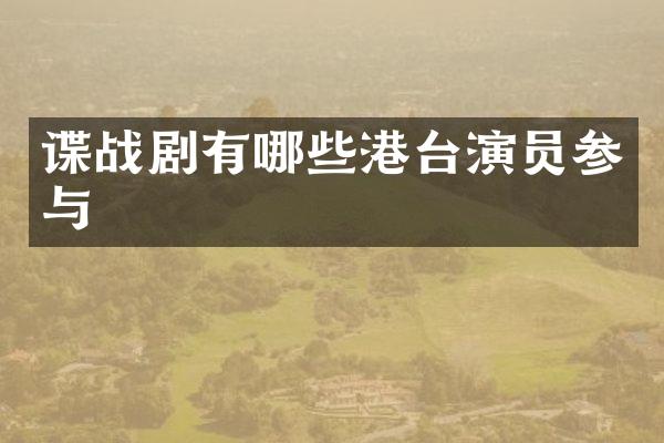 谍战剧有哪些港台演员参与