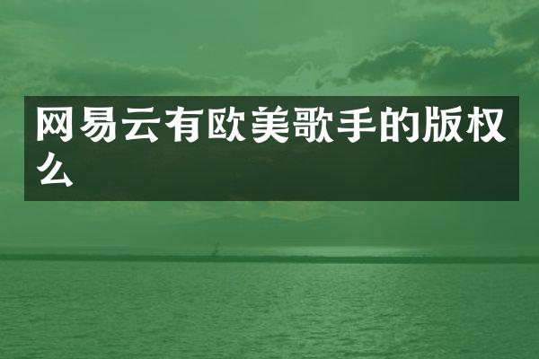 网易云有欧美歌手的版权么