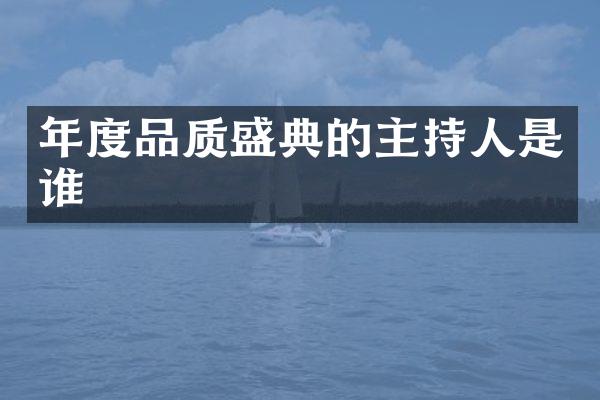 年度品质盛典的主持人是谁