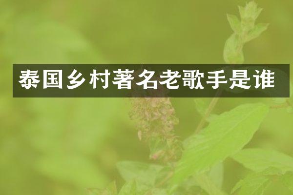 泰国乡村著名老歌手是谁