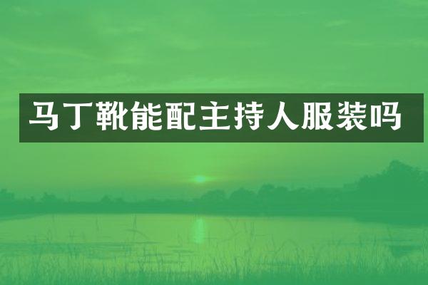 马丁靴能配主持人服装吗