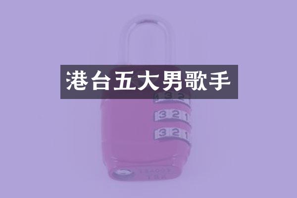 港台五大男歌手