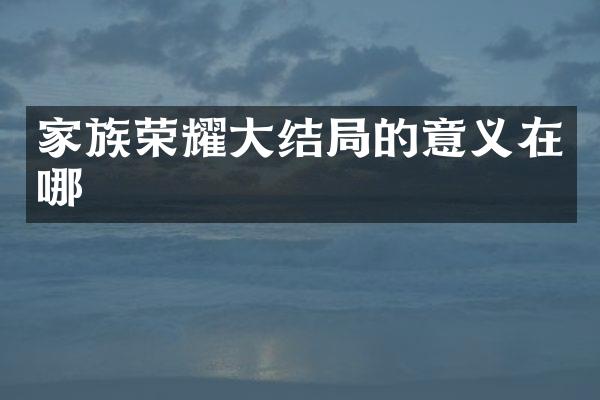 家族荣耀大结局的意义在哪