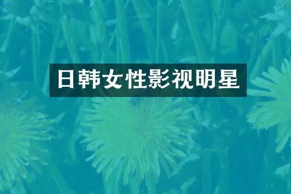 日韩女性影视明星