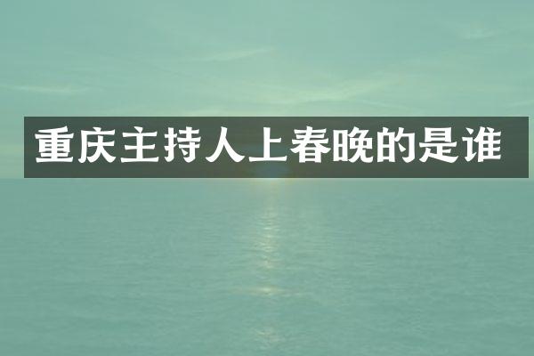 重庆主持人上的是谁