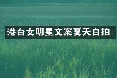 港台女明星文案夏天自拍