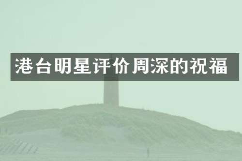 港台明星评价的祝福