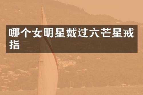 哪个女明星戴过六芒星戒指
