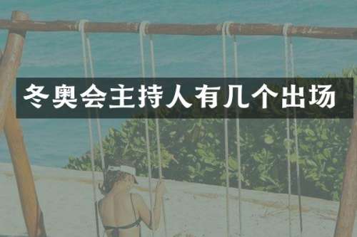 冬奥会主持人有几个出场