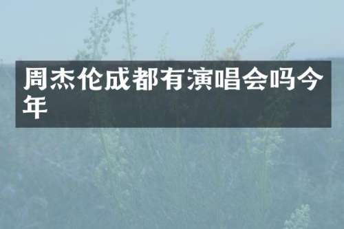 周杰伦成都有演唱会吗今年
