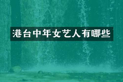 港台中年女艺人有哪些