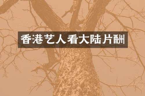 香港艺人看大陆片酬