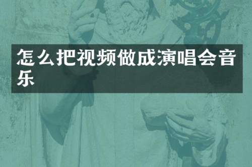 怎么把视频做成演唱会音乐